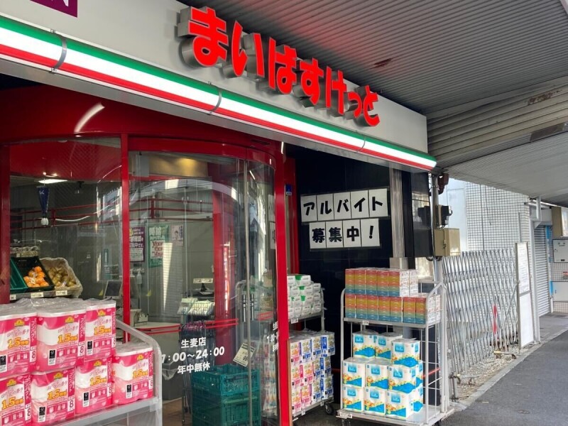 スーパー　まいばすけっと生麦店（スーパー）まで376m