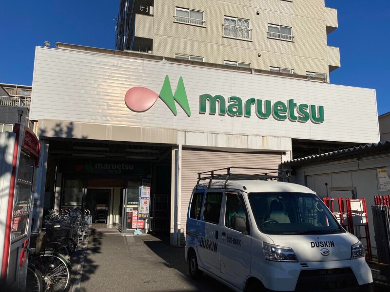 スーパー　マルエツ花月園店（スーパー）まで546m