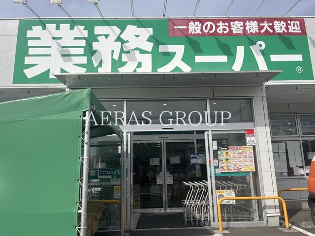 スーパー　業務スーパー 綾瀬中央店（スーパー）まで162m