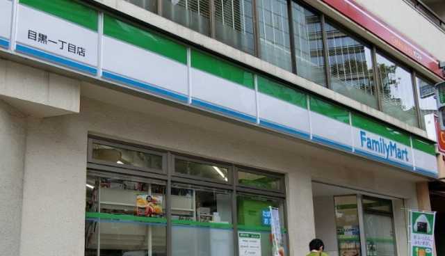 コンビニ　ファミリーマート　目黒一丁目店（コンビニ）まで555m
