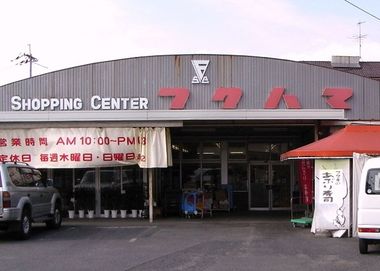 スーパー　フクハマショッピングセンター（スーパー）まで886m