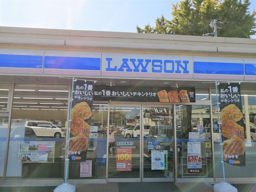 コンビニ　ローソン 宇都宮明保野町店（コンビニ）まで250m