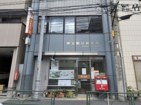 郵便局　押上駅前郵便局（郵便局）まで350m