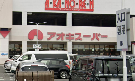 スーパー　アオキスーパー日進店（スーパー）まで103m
