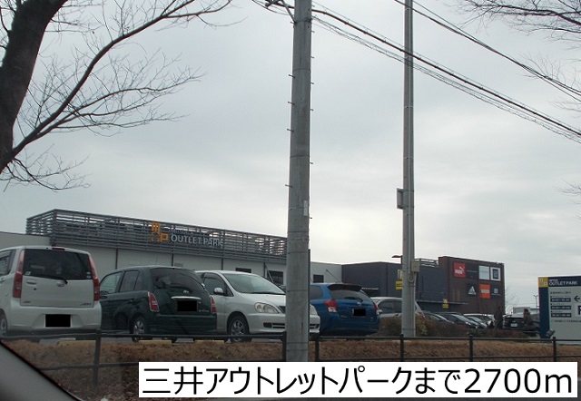 ショッピングセンター　三井アウトレットパーク（ショッピングセンター）まで2700m