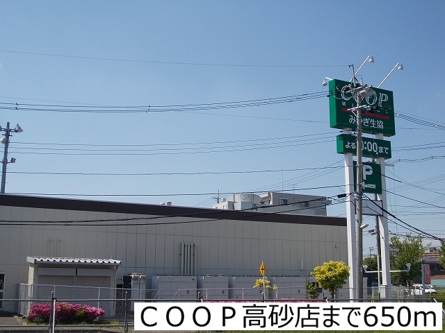 スーパー　ＣＯＯＰ高砂店（スーパー）まで650m
