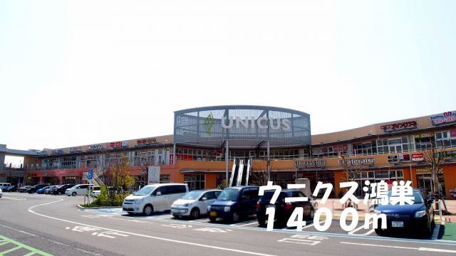 ショッピングセンター　ウニクス鴻巣（ショッピングセンター）まで1400m