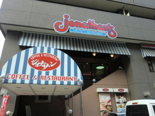 飲食店　ジョナサン 両国（飲食店）まで403m