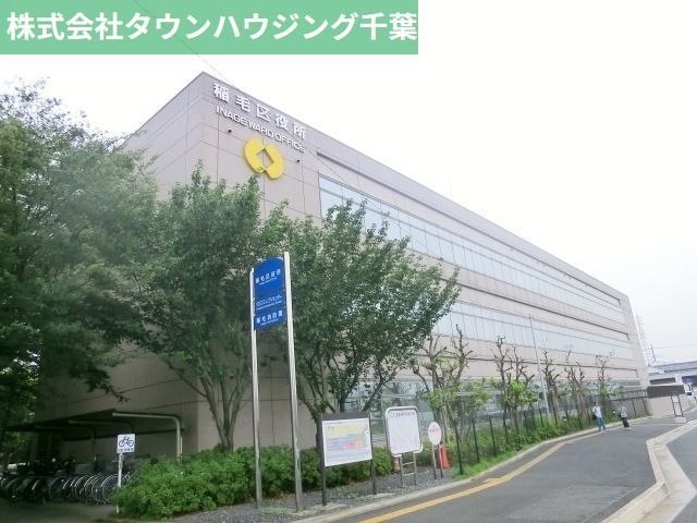 役所　稲毛区役所（役所）まで1900m