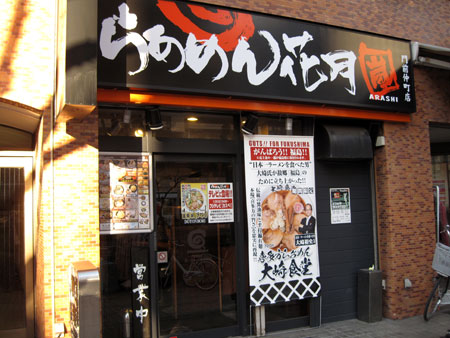 その他　らあめん花月 嵐 門前仲町店（その他）まで324m