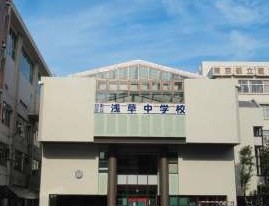 中学校　台東区立浅草中学校（中学校）まで361m