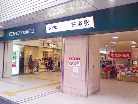 その他　笹塚駅（その他）まで248m