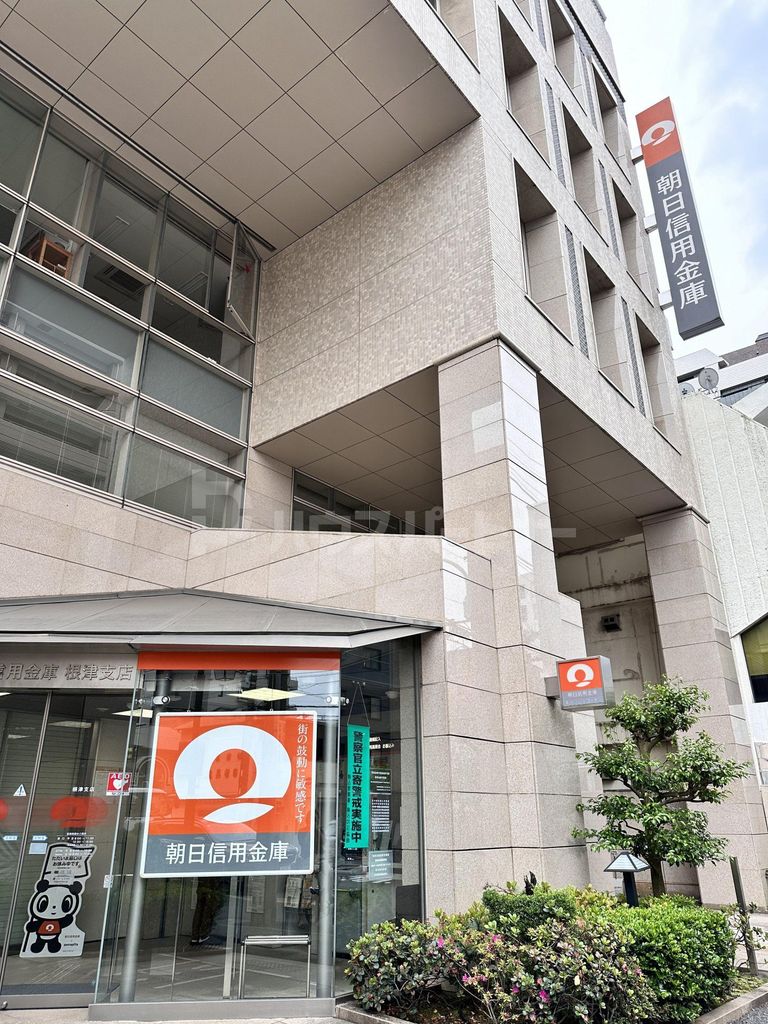 銀行　朝日信用金庫根津支店（銀行）まで840m