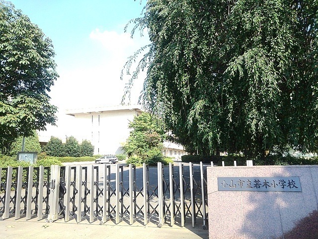 小学校　小山市立若木小学校（小学校）まで400m