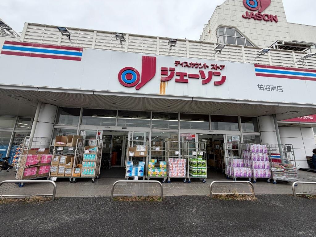 ショッピングセンター　ジェーソン 柏沼南店（ショッピングセンター）まで1086m