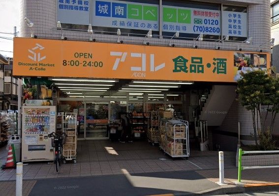 スーパー　アコレ蓮根店（スーパー）まで320m