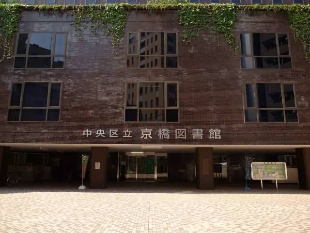 図書館　中央区立京橋図書館（図書館）まで379m