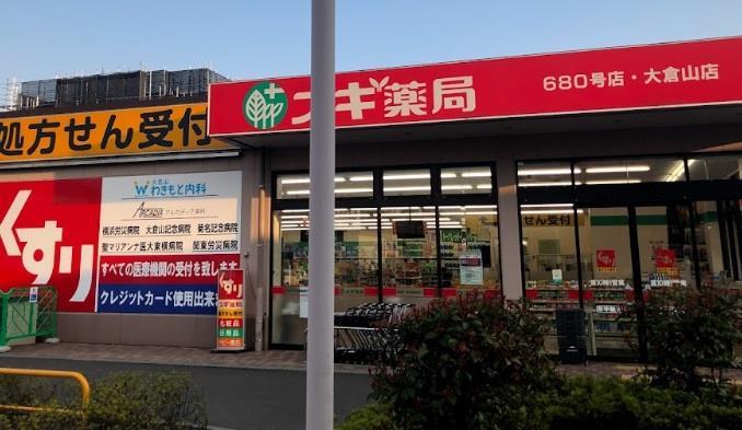ドラックストア　スギ薬局大倉山店（ドラッグストア）まで420m