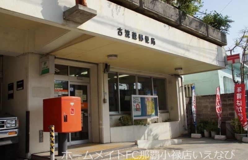 郵便局　古波蔵郵便局（郵便局）まで473m