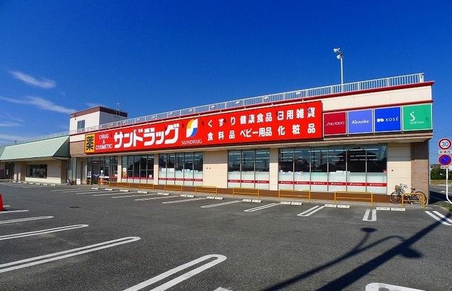 ドラックストア　サンドラッグ（ドラッグストア）まで500m