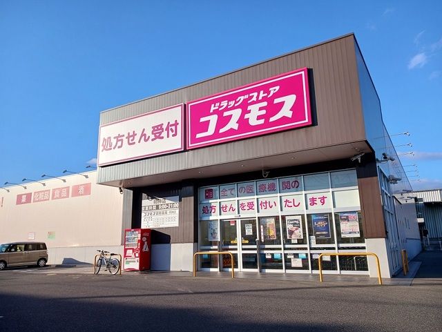 ドラックストア　コスモス明神店（ドラッグストア）まで280m