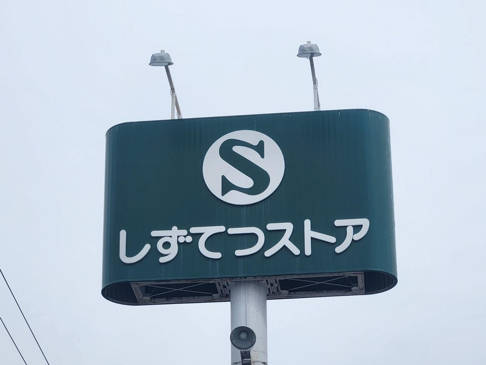 スーパー　しずてつストア 宮本町店（スーパー）まで209m