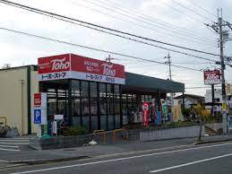 スーパー　トーホーストア緑が丘店（スーパー）まで654m