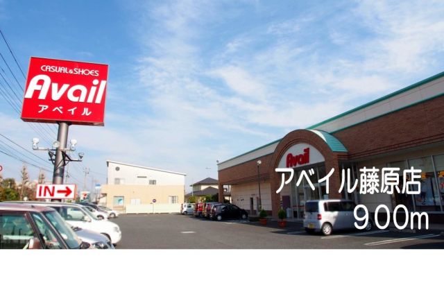 その他　アベイル藤原店（その他）まで900m