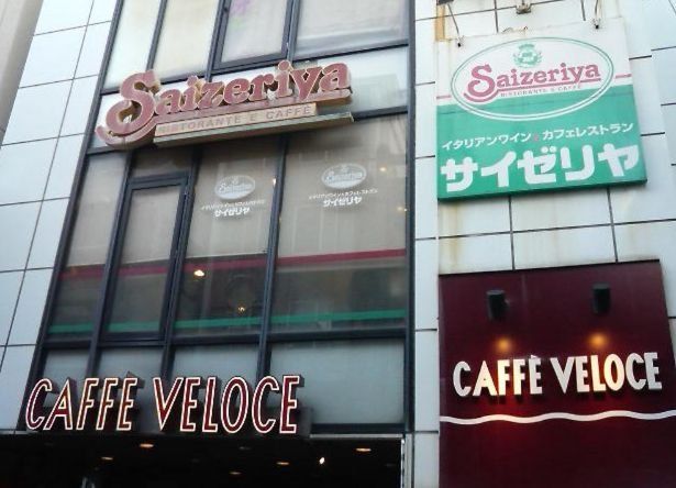 飲食店　サイゼリヤ戸越銀座店（飲食店）まで550m