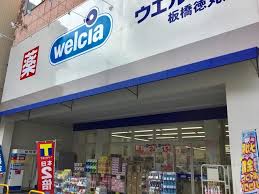 ドラックストア　ウエルシア板橋徳丸店（ドラッグストア）まで652m