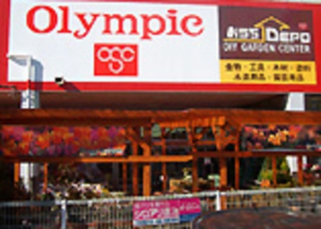ホームセンター　Olympic町田忠生店（ホームセンター）まで632m