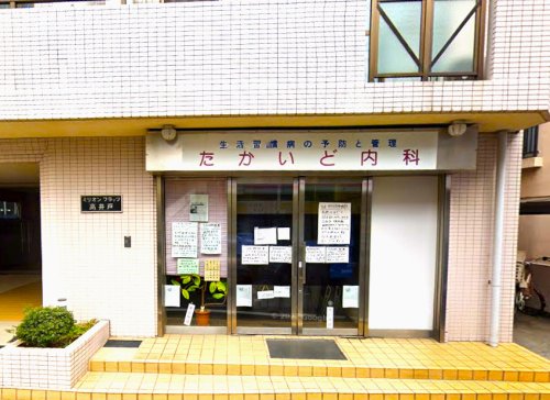 病院　たかいど内科（病院）まで531m