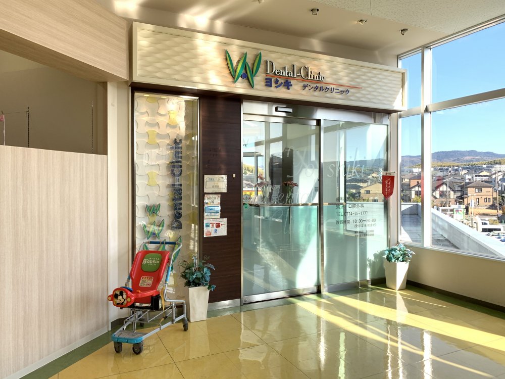 病院　ヨシキデンタルクリニック（病院）まで448m