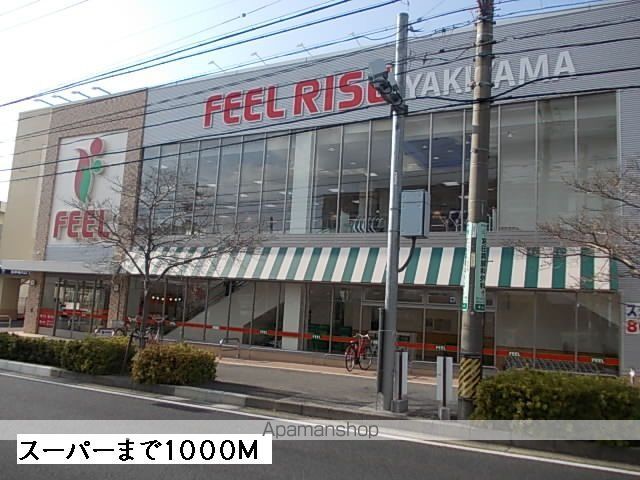 スーパー　フィール（スーパー）まで1000m