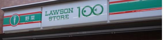 スーパー　ローソンストア100 LS両国店（スーパー）まで288m