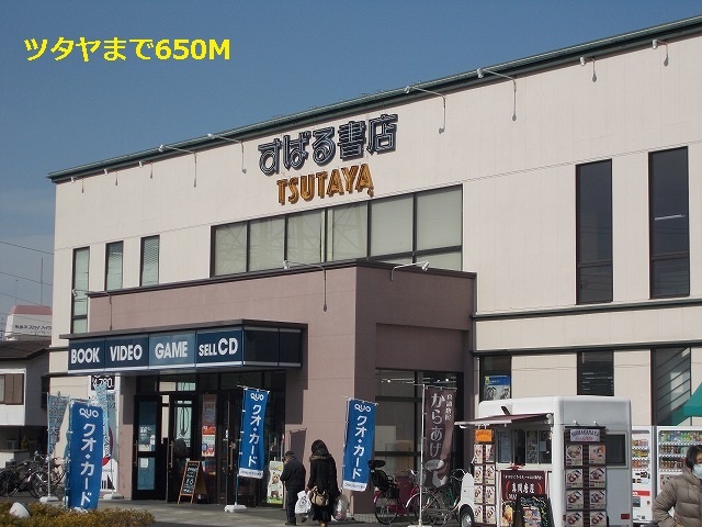 その他　ツタヤ（その他）まで650m