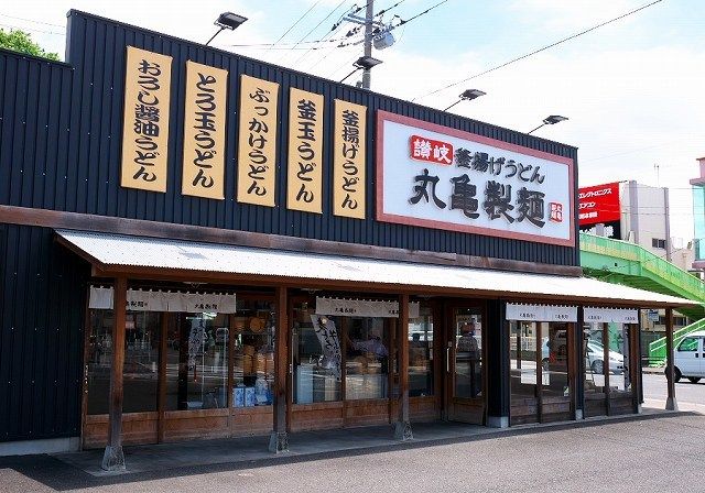 飲食店　丸亀製麺（飲食店）まで1000m