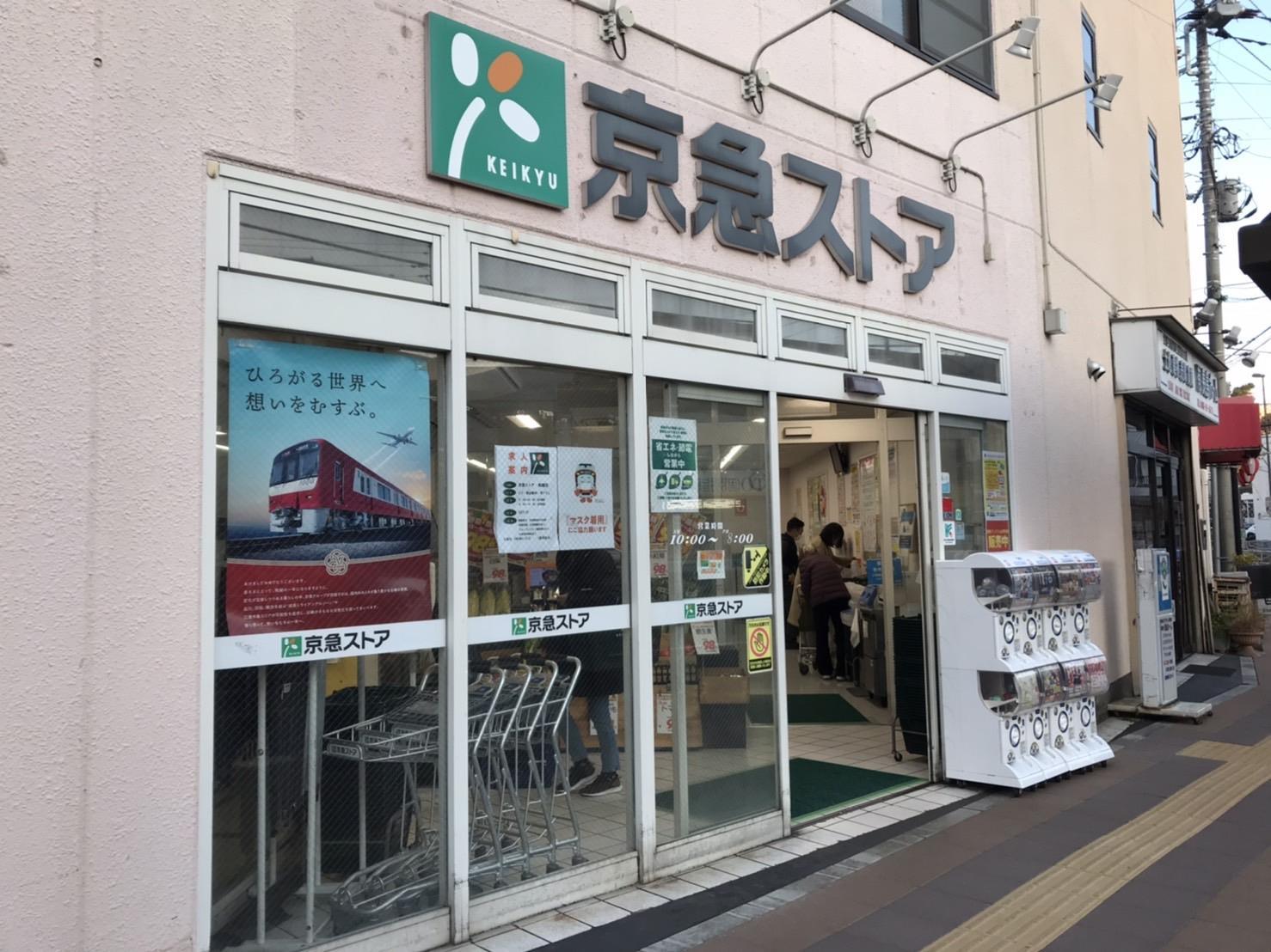 スーパー　京急ストア船越店（スーパー）まで685m