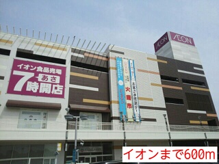 ショッピングセンター　イオン（ショッピングセンター）まで600m