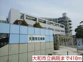 病院　大和市立病院（病院）まで410m