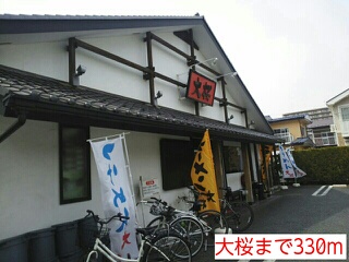 飲食店　大桜（飲食店）まで330m