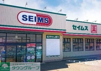 ドラックストア　ドラッグセイムス麻溝台店（ドラッグストア）まで420m