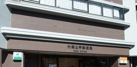 郵便局　六郷土手郵便局（郵便局）まで497m