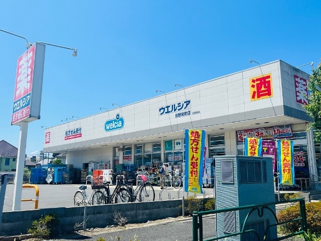 ドラックストア　ウエルシア日野栄町店（ドラッグストア）まで1185m