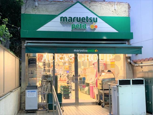 スーパー　マルエツプチ 渋谷鶯谷町店（スーパー）まで268m