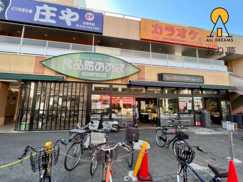 スーパー　食品館あおば 弘明寺店（スーパー）まで741m