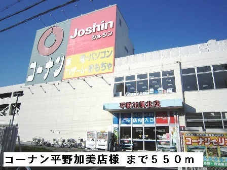ホームセンター　コーナン平野加美店様（ホームセンター）まで550m