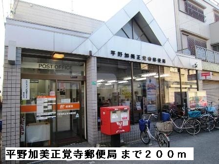 郵便局　平野加美正覚寺郵便局（郵便局）まで200m