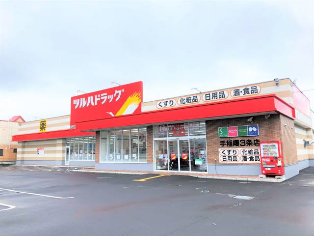 ドラックストア　ツルハドラッグ手稲曙3条店（ドラッグストア）まで848m