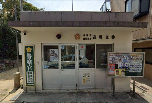 警察署・交番　灘警察署 高羽交番（警察署・交番）まで634m